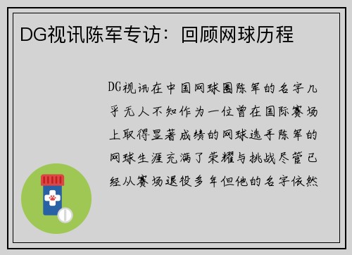 DG视讯陈军专访：回顾网球历程