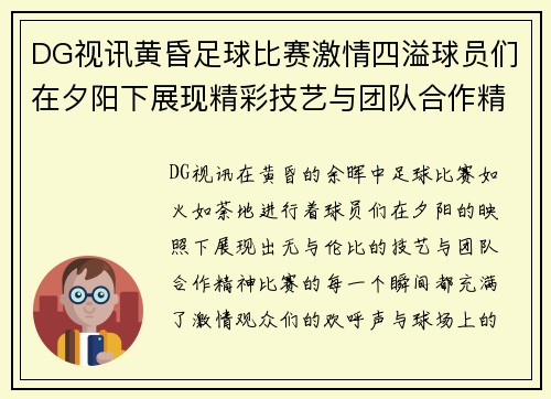 DG视讯黄昏足球比赛激情四溢球员们在夕阳下展现精彩技艺与团队合作精神