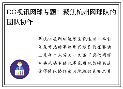 DG视讯网球专题：聚焦杭州网球队的团队协作