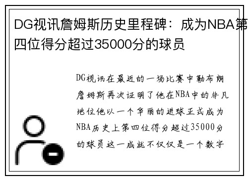 DG视讯詹姆斯历史里程碑：成为NBA第四位得分超过35000分的球员