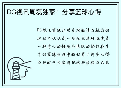 DG视讯周磊独家：分享篮球心得