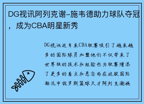 DG视讯阿列克谢-施韦德助力球队夺冠，成为CBA明星新秀