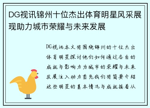 DG视讯锦州十位杰出体育明星风采展现助力城市荣耀与未来发展