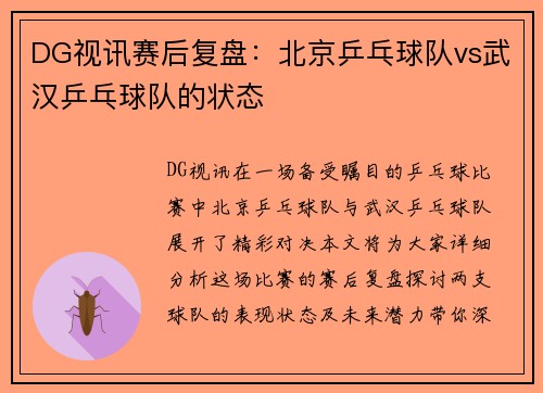 DG视讯赛后复盘：北京乒乓球队vs武汉乒乓球队的状态