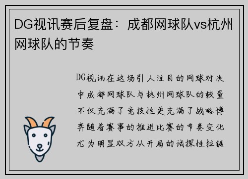 DG视讯赛后复盘：成都网球队vs杭州网球队的节奏