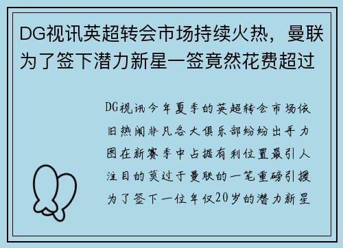 DG视讯英超转会市场持续火热，曼联为了签下潜力新星一签竟然花费超过5000万英镑