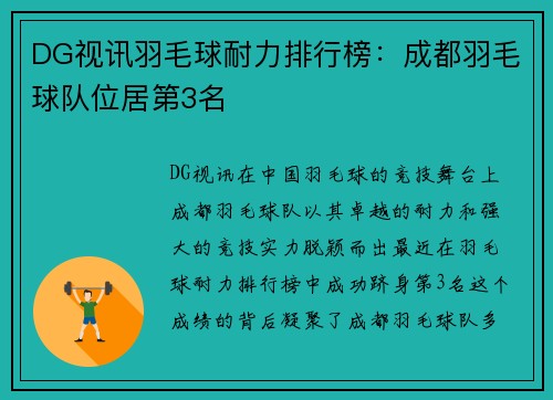 DG视讯羽毛球耐力排行榜：成都羽毛球队位居第3名