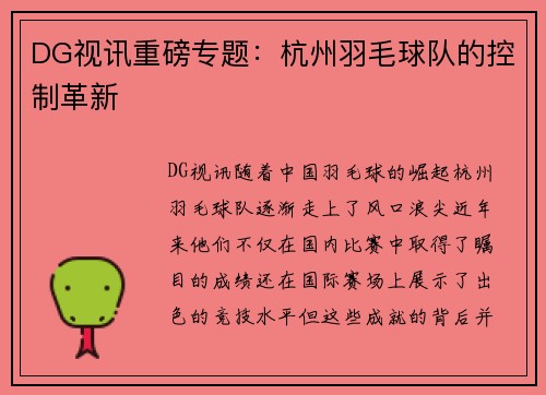 DG视讯重磅专题：杭州羽毛球队的控制革新