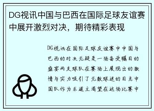 DG视讯中国与巴西在国际足球友谊赛中展开激烈对决，期待精彩表现