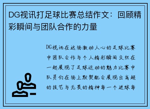 DG视讯打足球比赛总结作文：回顾精彩瞬间与团队合作的力量