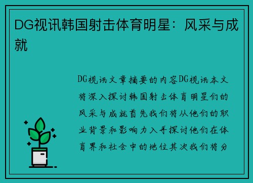 DG视讯韩国射击体育明星：风采与成就