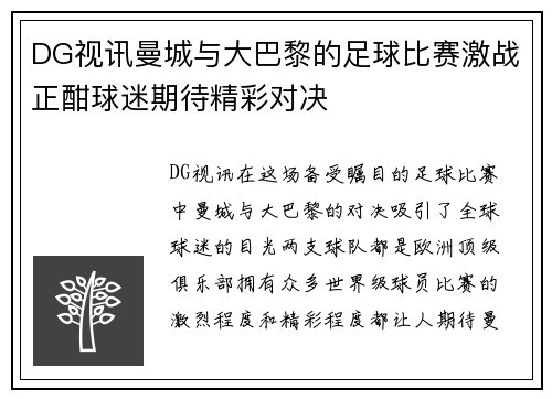 DG视讯曼城与大巴黎的足球比赛激战正酣球迷期待精彩对决