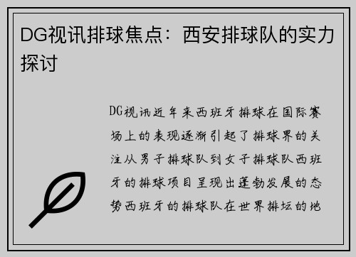 DG视讯排球焦点：西安排球队的实力探讨