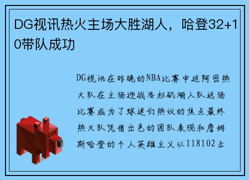 DG视讯热火主场大胜湖人，哈登32+10带队成功