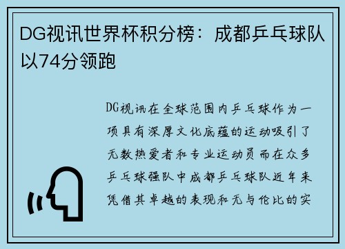 DG视讯世界杯积分榜：成都乒乓球队以74分领跑