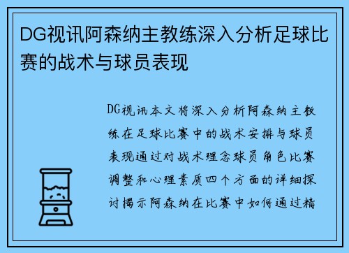 DG视讯阿森纳主教练深入分析足球比赛的战术与球员表现