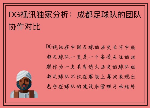 DG视讯独家分析：成都足球队的团队协作对比