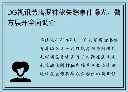DG视讯劳塔罗神秘失踪事件曝光：警方展开全面调查
