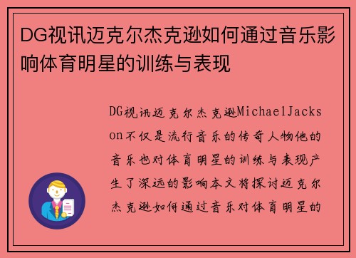 DG视讯迈克尔杰克逊如何通过音乐影响体育明星的训练与表现