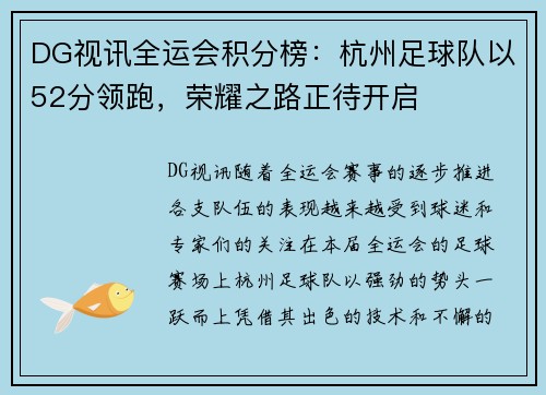 DG视讯全运会积分榜：杭州足球队以52分领跑，荣耀之路正待开启