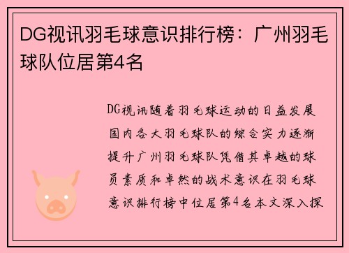 DG视讯羽毛球意识排行榜：广州羽毛球队位居第4名