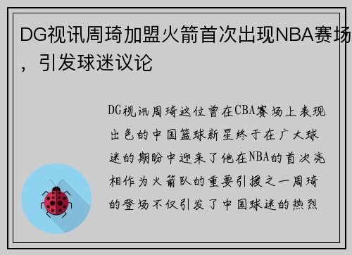 DG视讯周琦加盟火箭首次出现NBA赛场，引发球迷议论