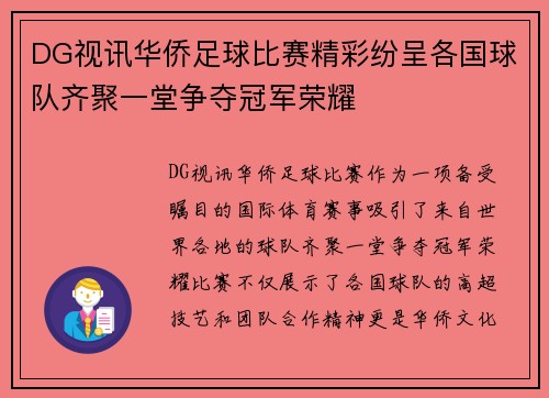 DG视讯华侨足球比赛精彩纷呈各国球队齐聚一堂争夺冠军荣耀