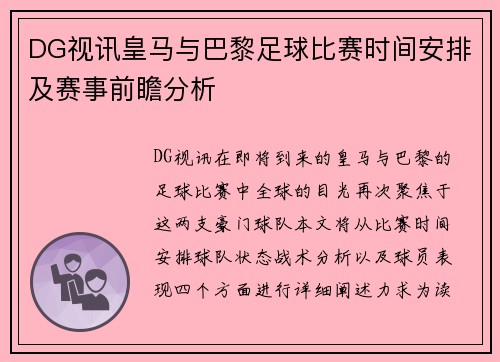 DG视讯皇马与巴黎足球比赛时间安排及赛事前瞻分析