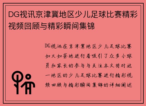 DG视讯京津冀地区少儿足球比赛精彩视频回顾与精彩瞬间集锦
