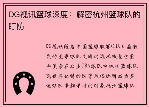 DG视讯篮球深度：解密杭州篮球队的盯防