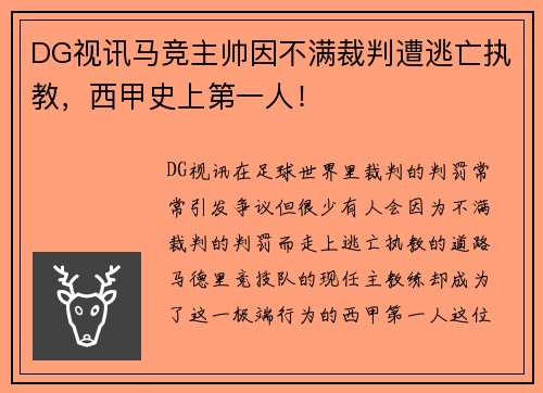 DG视讯马竞主帅因不满裁判遭逃亡执教，西甲史上第一人！