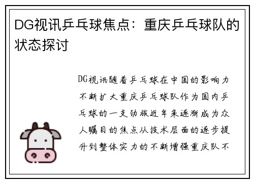 DG视讯乒乓球焦点：重庆乒乓球队的状态探讨