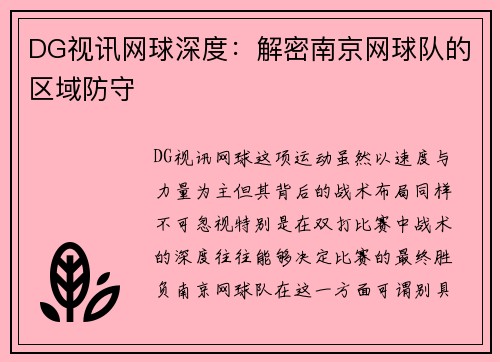 DG视讯网球深度：解密南京网球队的区域防守