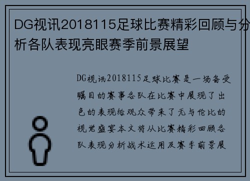DG视讯2018115足球比赛精彩回顾与分析各队表现亮眼赛季前景展望