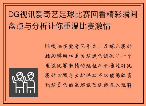DG视讯爱奇艺足球比赛回看精彩瞬间盘点与分析让你重温比赛激情