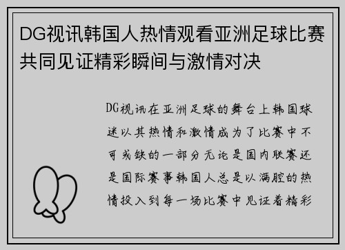 DG视讯韩国人热情观看亚洲足球比赛共同见证精彩瞬间与激情对决