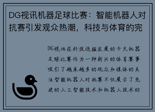 DG视讯机器足球比赛：智能机器人对抗赛引发观众热潮，科技与体育的完美结合