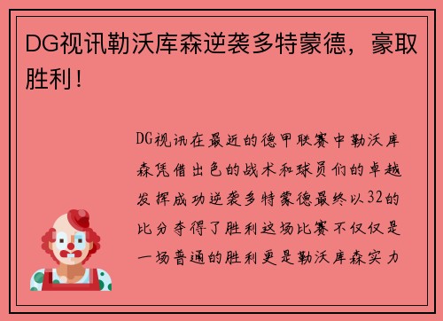 DG视讯勒沃库森逆袭多特蒙德，豪取胜利！