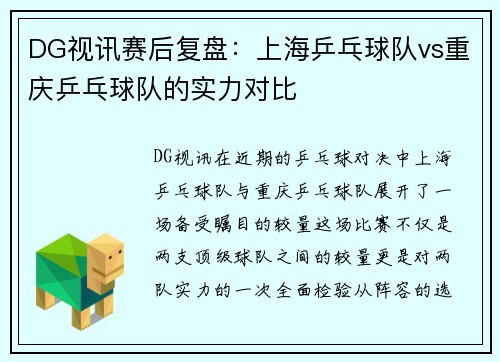 DG视讯赛后复盘：上海乒乓球队vs重庆乒乓球队的实力对比