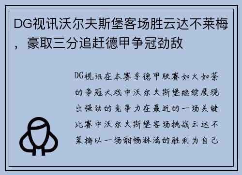 DG视讯沃尔夫斯堡客场胜云达不莱梅，豪取三分追赶德甲争冠劲敌