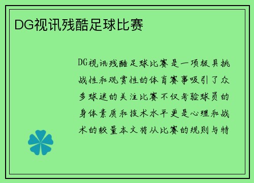 DG视讯残酷足球比赛