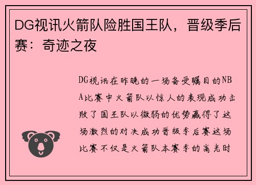 DG视讯火箭队险胜国王队，晋级季后赛：奇迹之夜