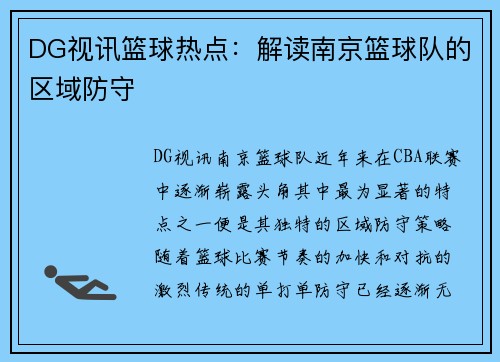 DG视讯篮球热点：解读南京篮球队的区域防守