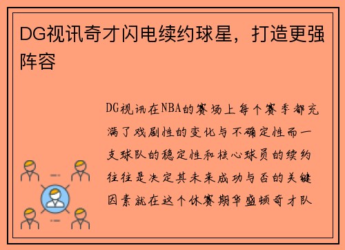 DG视讯奇才闪电续约球星，打造更强阵容
