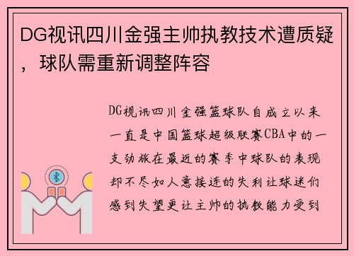 DG视讯四川金强主帅执教技术遭质疑，球队需重新调整阵容