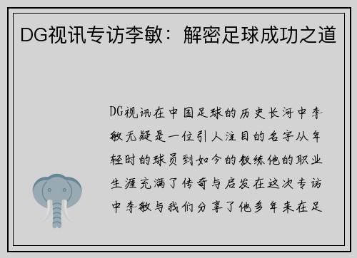 DG视讯专访李敏：解密足球成功之道
