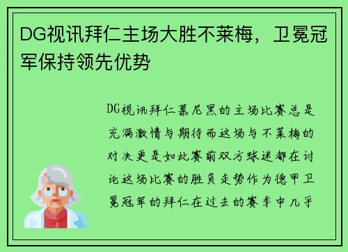 DG视讯拜仁主场大胜不莱梅，卫冕冠军保持领先优势