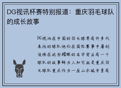 DG视讯杯赛特别报道：重庆羽毛球队的成长故事