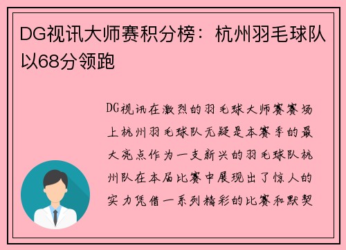 DG视讯大师赛积分榜：杭州羽毛球队以68分领跑