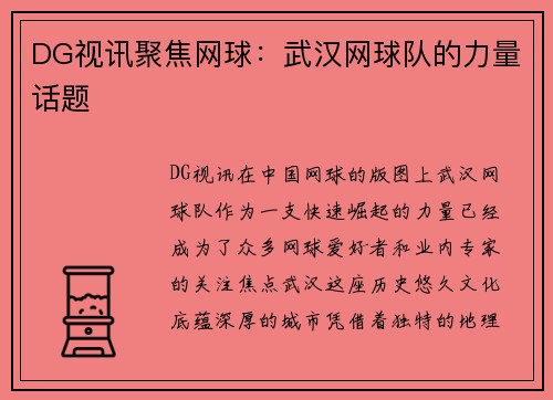 DG视讯聚焦网球：武汉网球队的力量话题